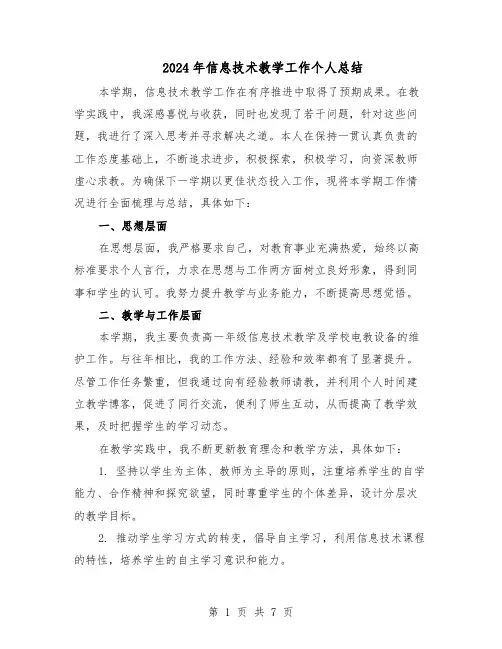 2024年信息技术教学工作个人总结(5篇)
