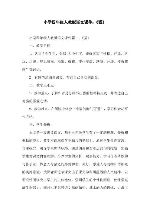 小学四年级人教版语文课件：《猫》