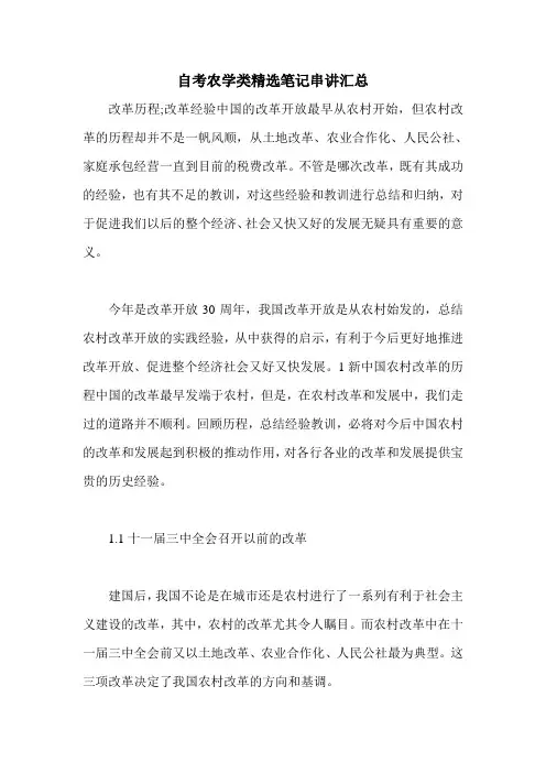 2011年自考农学类精选笔记串讲汇总