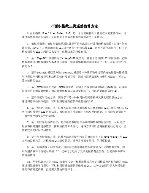 叶面积指数三类遥感估算方法