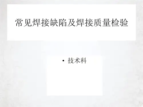 常见焊接缺陷及焊接质量检验培训教材(31张PPT)