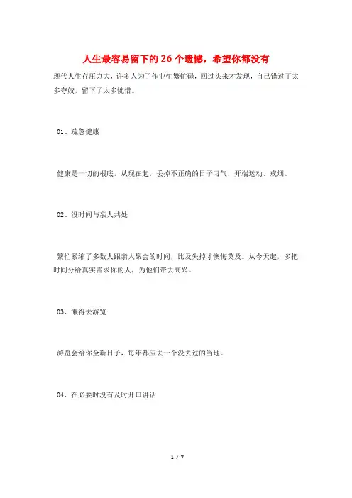 人生最容易留下的26个遗憾,希望你都没有