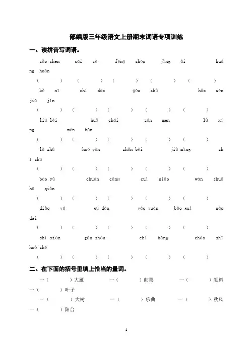 部编版三年级语文上册期末词语专项训练(含参考答案)