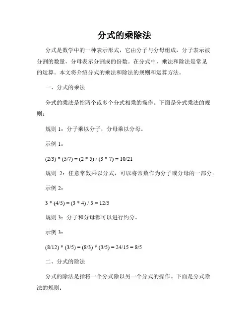分式的乘除法