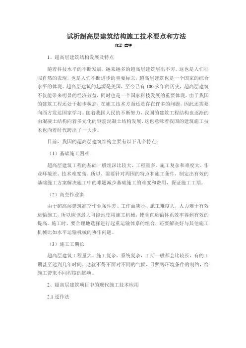试析超高层建筑结构施工技术要点和方法