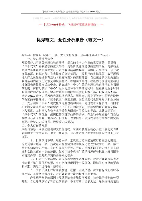 【最新2018】优秀范文：党性分析报告(范文一)-word范文 (2页)