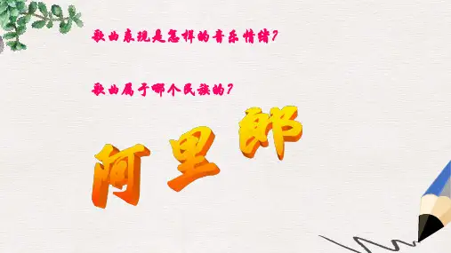 七年级音乐上册第5单元欣赏阿里郎课件3新人教版