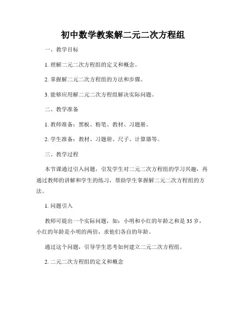 初中数学教案解二元二次方程组