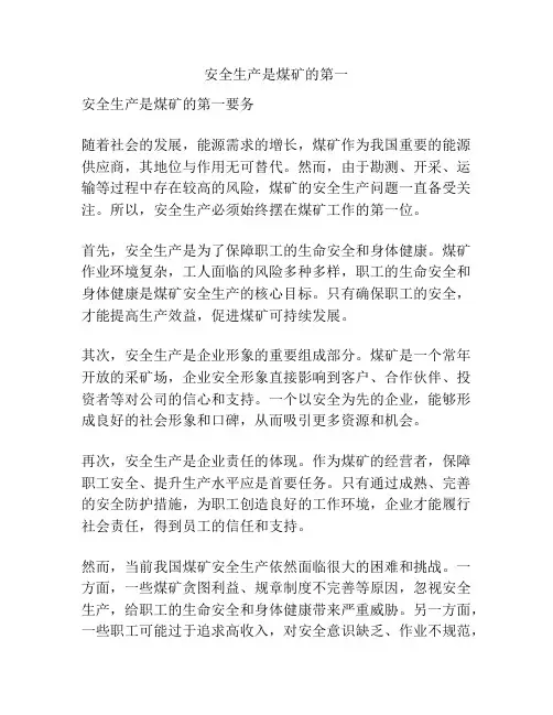 安全生产是煤矿的第一