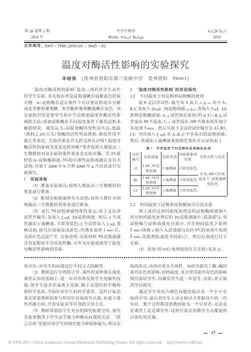 25温度对酶活性影响的实验探究