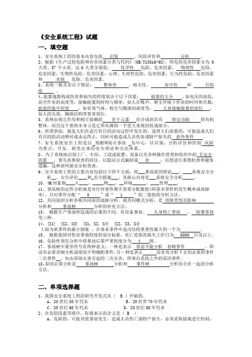 安全系统工程题库填空选择答案