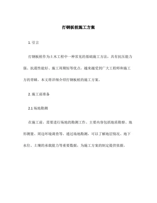 打钢板桩施工方案