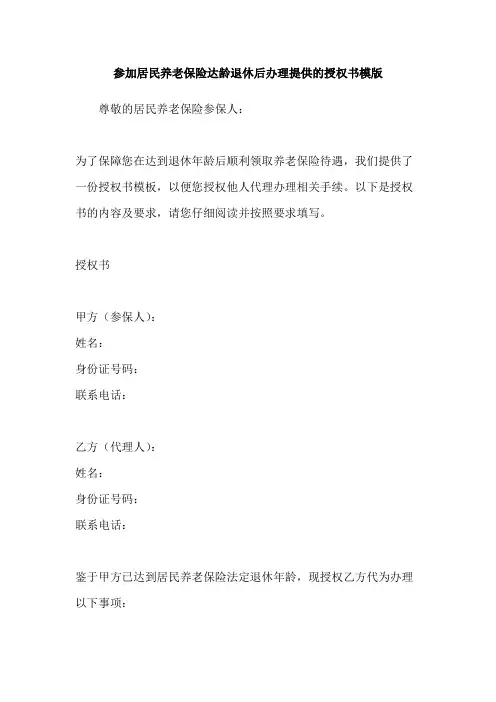 参加居民养老保险达龄退休后办理提供的授权书模版