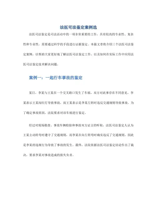 法医司法鉴定案例选