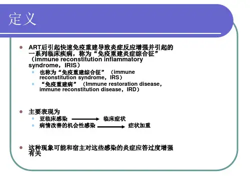 艾滋病的免疫重建炎症综合征
