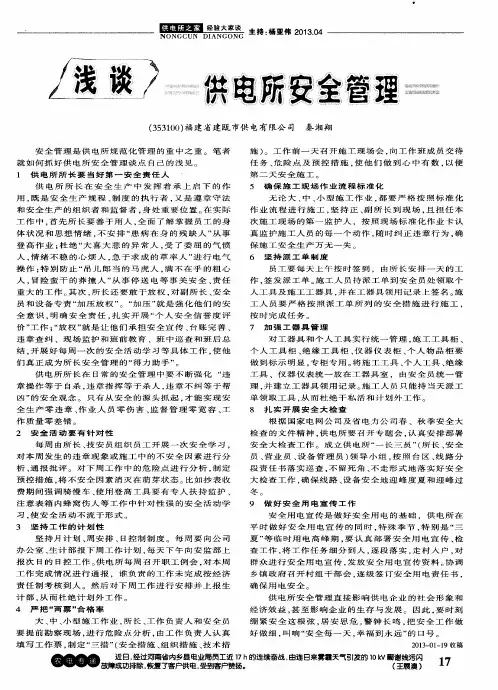 浅谈供电所安全管理