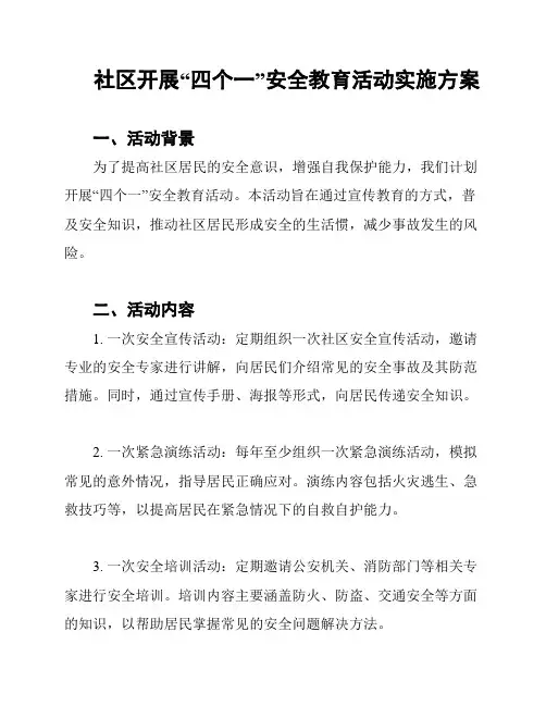 社区开展“四个一”安全教育活动实施方案