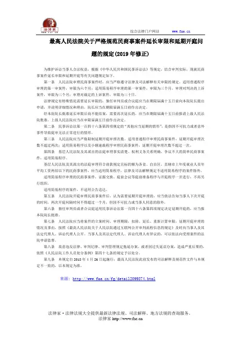 最高人民法院关于严格规范民商事案件延长审限和延期开庭问题的规定(2019年修正)-国家规范性文件