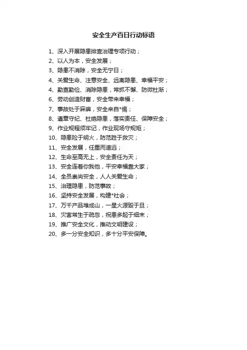 安全生产百日行动标语