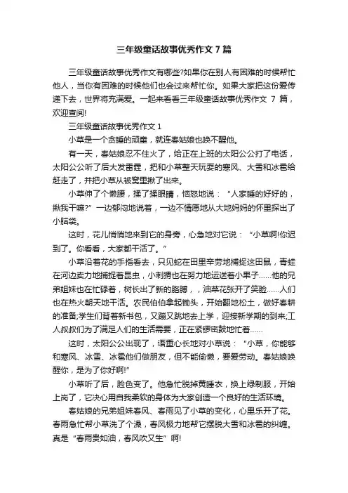 三年级童话故事优秀作文7篇