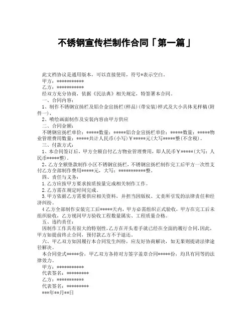 不锈钢宣传栏制作合同「精选3篇」