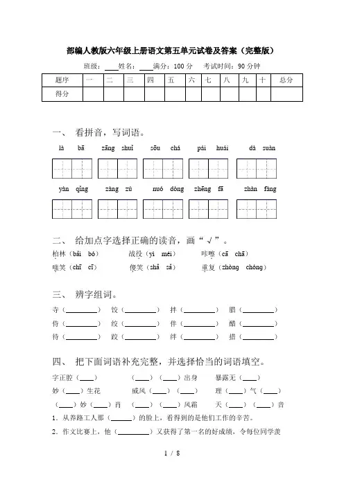 部编人教版六年级上册语文第五单元试卷及答案(完整版)