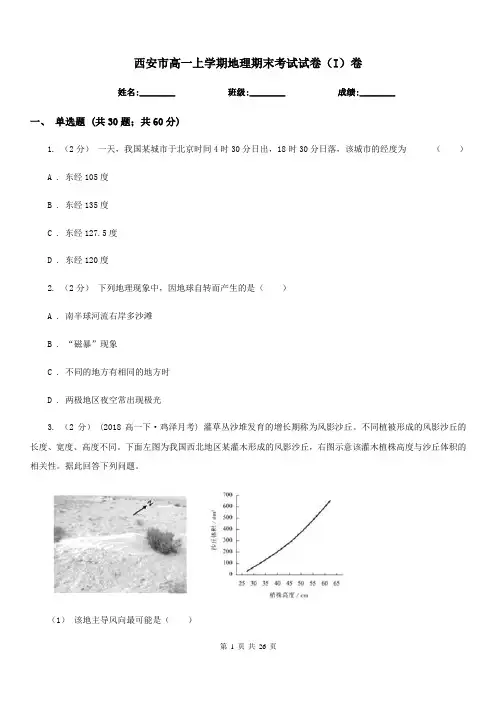 西安市高一上学期地理期末考试试卷(I)卷(考试)