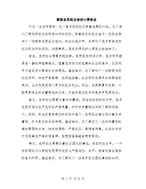 新型农民创业培训心得体会（4篇）