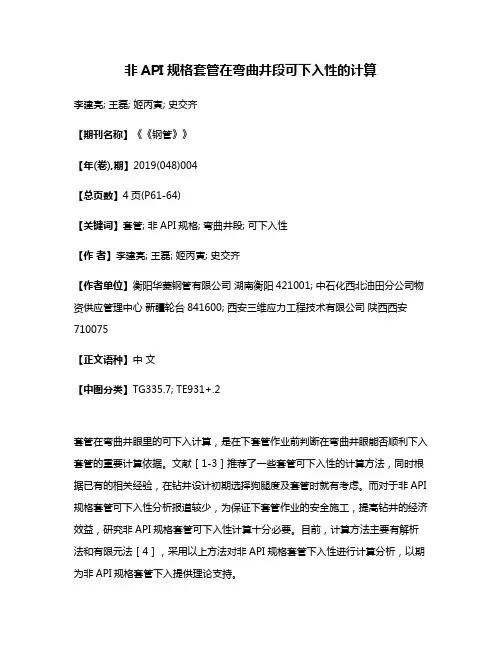 非API规格套管在弯曲井段可下入性的计算