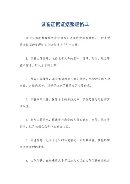 录音证据证据整理格式