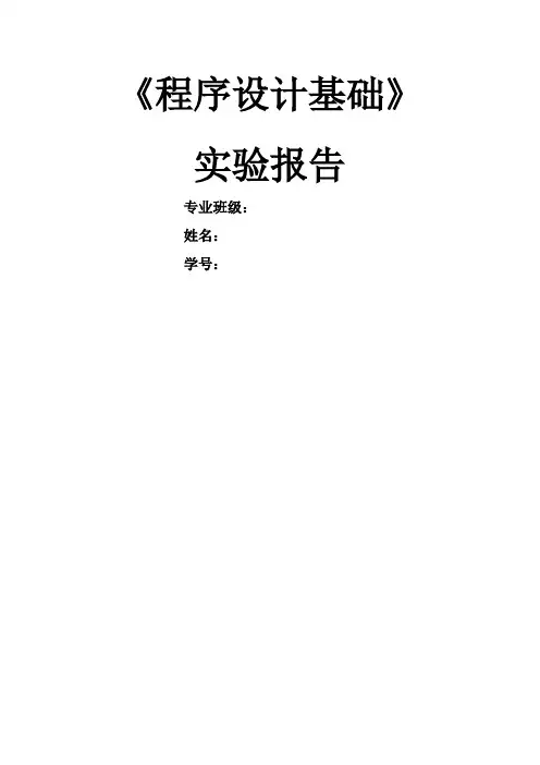 程序设计基础实验报告