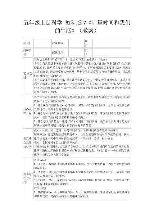 五年级上册科学教科版7《计量时间和我们的生活》(教案)