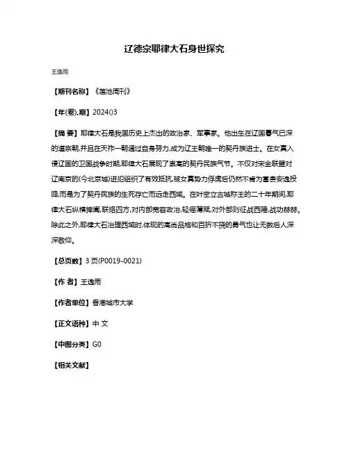 辽德宗耶律大石身世探究