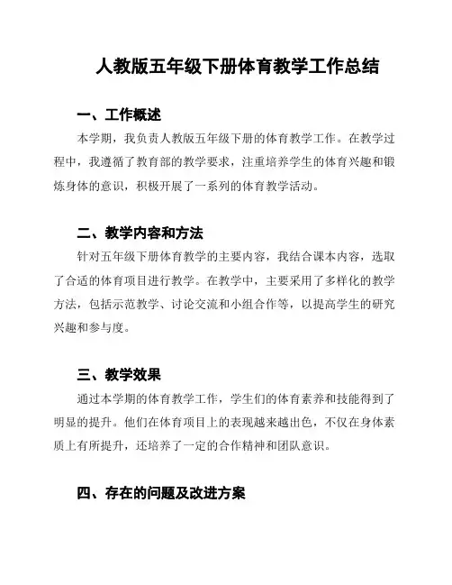 人教版五年级下册体育教学工作总结