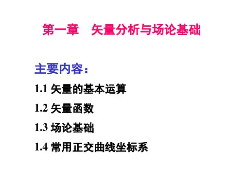 矢量分析与场论基础课件