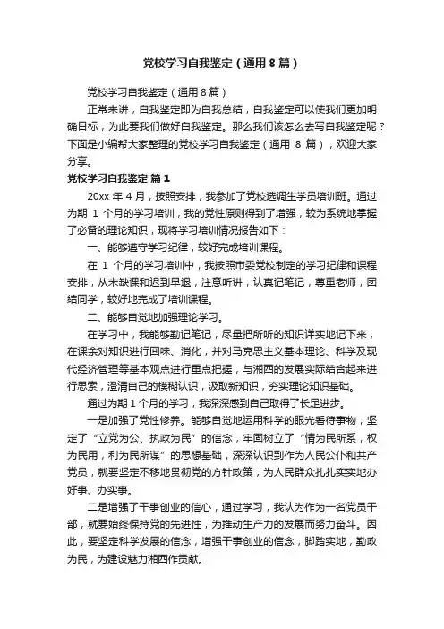 党校学习自我鉴定（通用8篇）