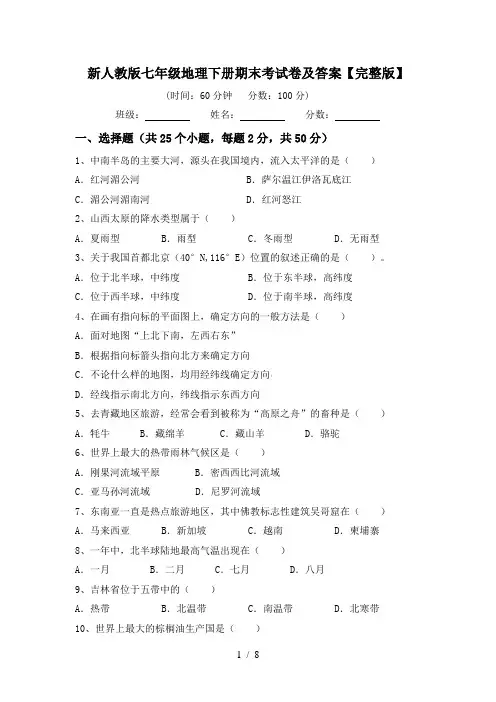 新人教版七年级地理下册期末考试卷及答案【完整版】