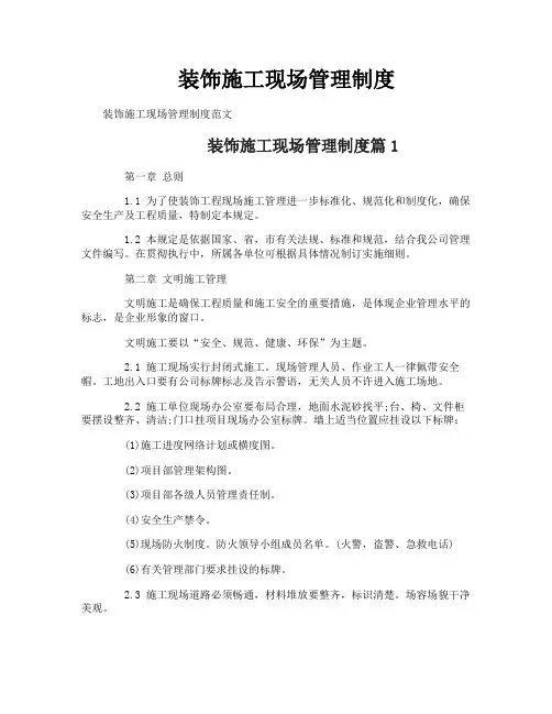 装饰施工现场管理制度