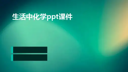 生活中化学PPT课件