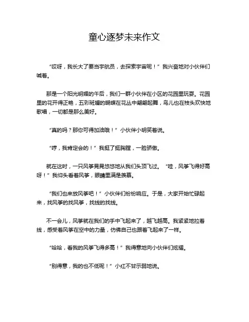 童心逐梦未来作文