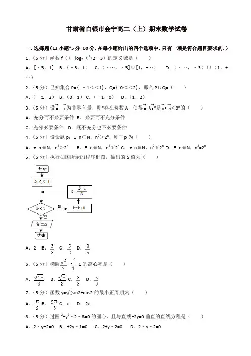 2019-2020年甘肃省白银市会宁高二上册期末数学试卷(有答案)[精]