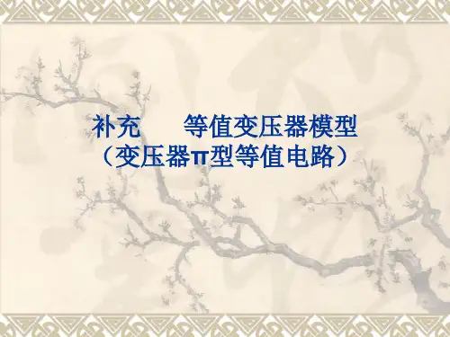 4 复杂电力系统潮流分布计算