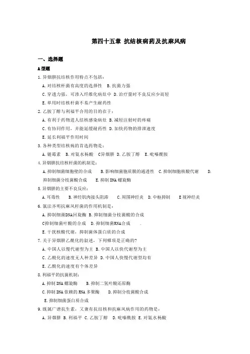 第四十五章 抗结核病药及抗麻风病