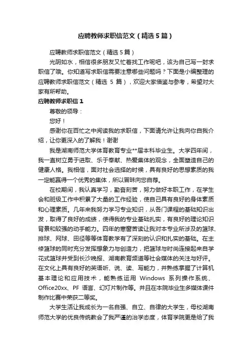 应聘教师求职信范文（精选5篇）