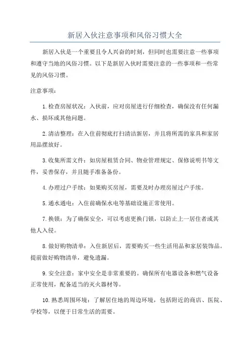 新居入伙注意事项和风俗习惯大全