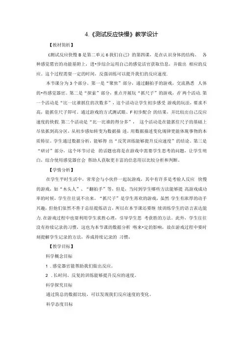 小学科学精品教案：测试反应快慢.docx