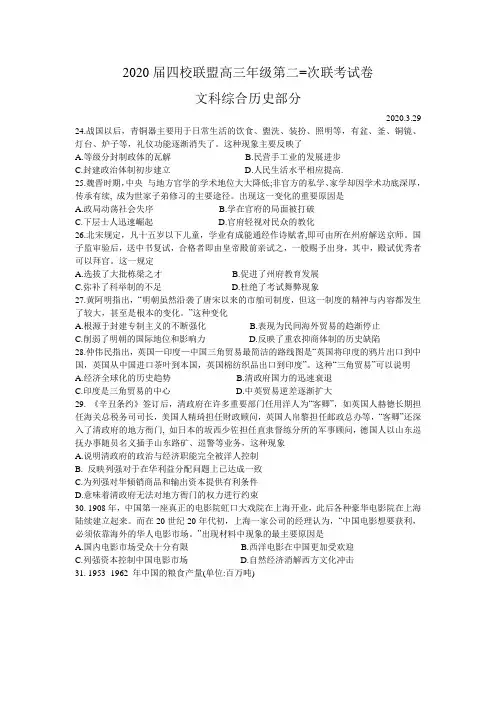 2020届四校联盟高三年级第二次联考文科综合历史试卷Word版含答案解析