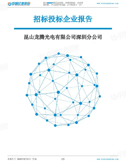 昆山龙腾光电有限公司深圳分公司_中标190924