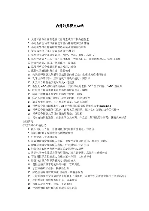 内外妇儿要点总结