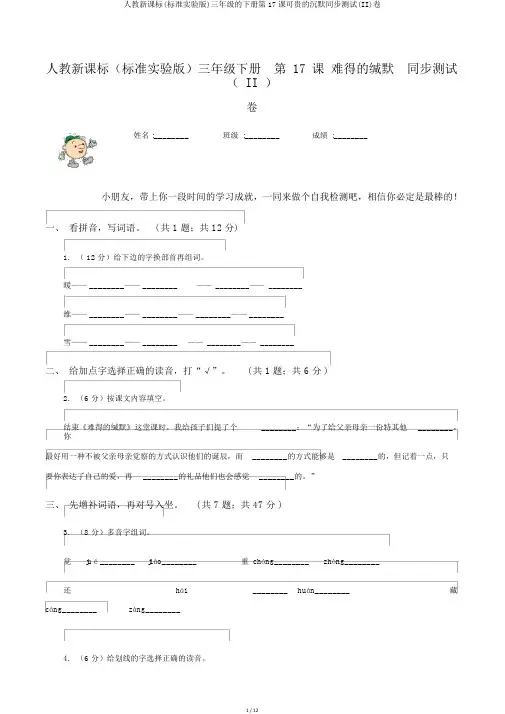 人教新课标(标准实验版)三年级的下册第17课可贵的沉默同步测试(II)卷